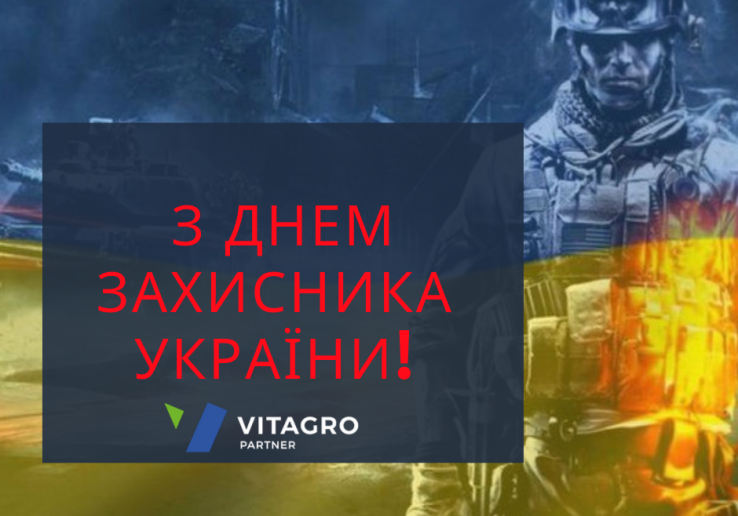 С Днем Защитника Украины!